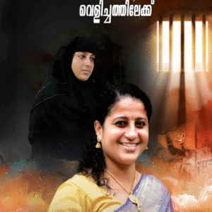 ഇരുളിൽ നിന്ന് വെളിച്ചത്തിലേക്ക്