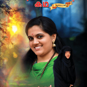ഒരു പരാവര്‍ത്തനത്തിന്‍റ കഥ
