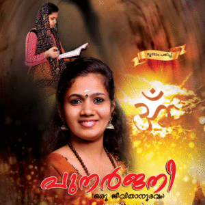 പുനർജനി